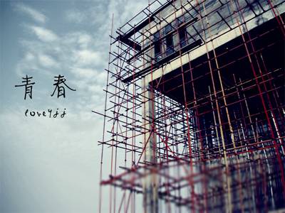 与青春有关的岁月