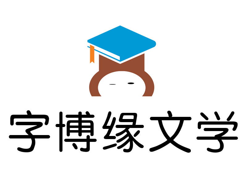 字博缘文学网